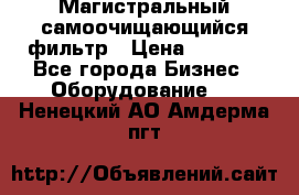 Магистральный самоочищающийся фильтр › Цена ­ 2 500 - Все города Бизнес » Оборудование   . Ненецкий АО,Амдерма пгт